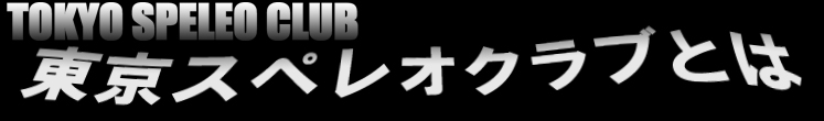 東京スペレオクラブ