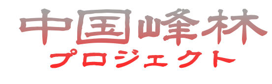 中国峰林プロジェクト