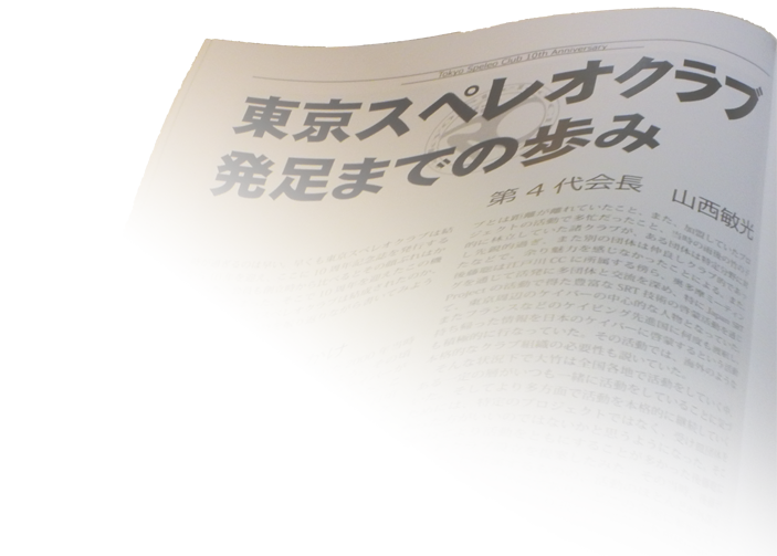 発足までの歩み